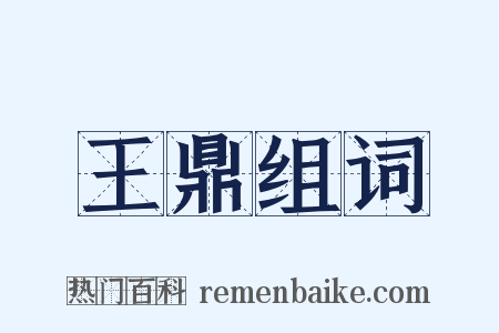 王鼎组词是什么意思的图片